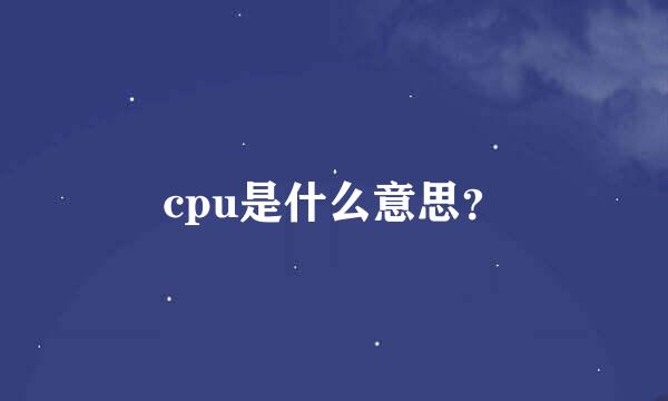 cpu是什么意思？