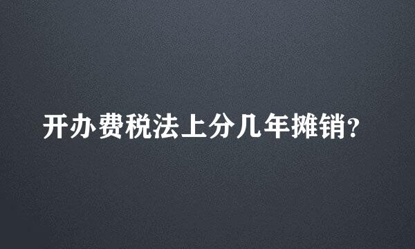 开办费税法上分几年摊销？