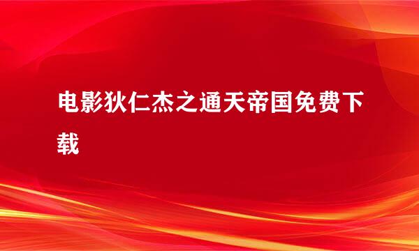 电影狄仁杰之通天帝国免费下载