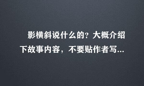 玥影横斜说什么的？大概介绍下故事内容，不要贴作者写的介绍~看过的亲用自己的话概述下