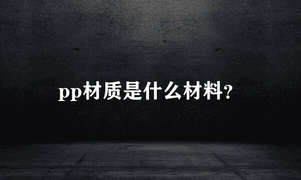 pp材质是什么材料？