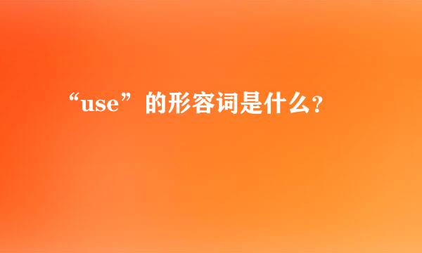 “use”的形容词是什么？