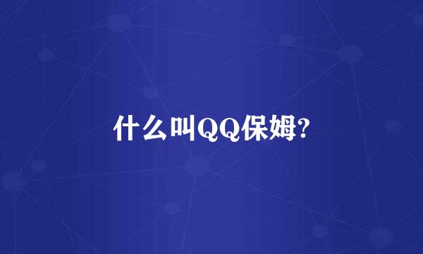 什么叫QQ保姆?