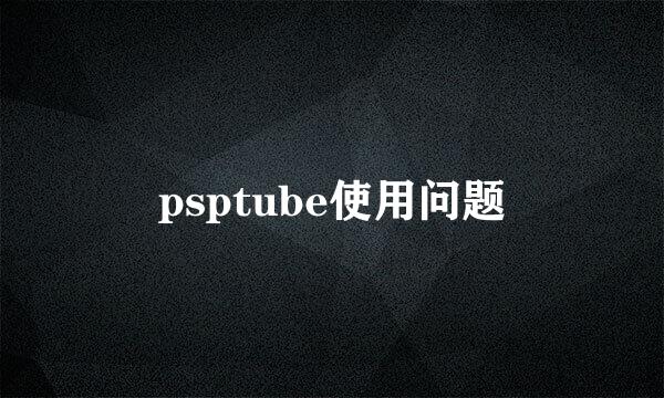 psptube使用问题