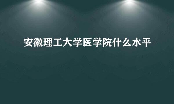 安徽理工大学医学院什么水平