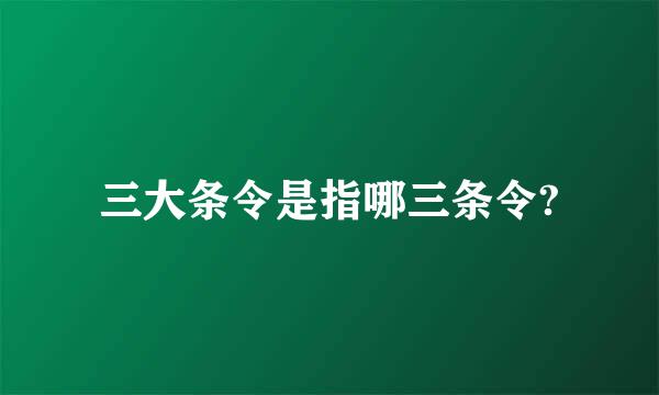 三大条令是指哪三条令?