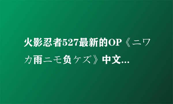 火影忍者527最新的OP《ニワカ雨ニモ负ケズ》中文翻译过来是什么意思？