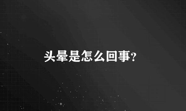 头晕是怎么回事？