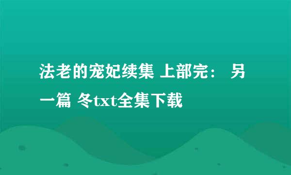 法老的宠妃续集 上部完： 另一篇 冬txt全集下载