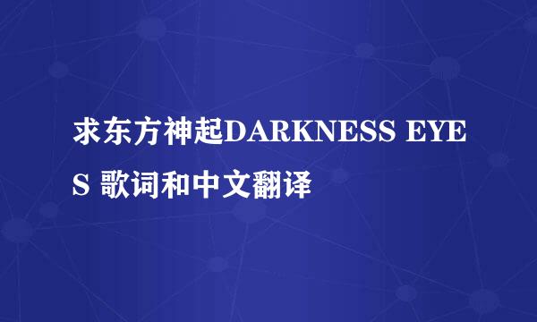 求东方神起DARKNESS EYES 歌词和中文翻译