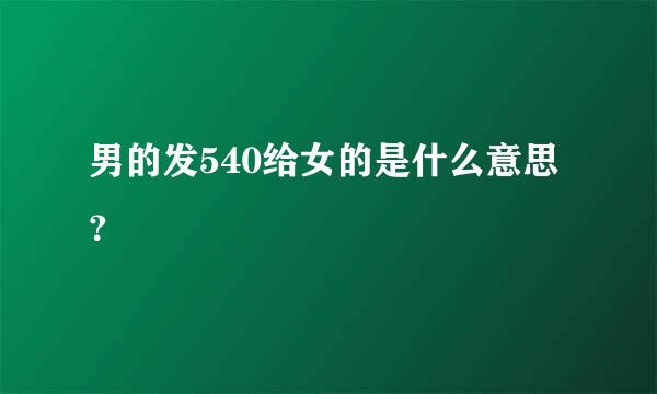 男的发540给女的是什么意思？