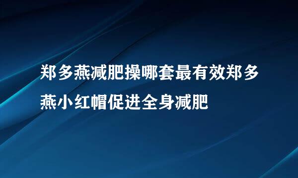 郑多燕减肥操哪套最有效郑多燕小红帽促进全身减肥