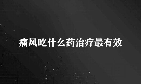 痛风吃什么药治疗最有效