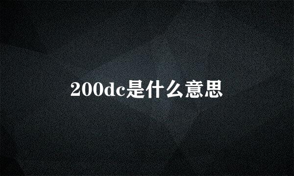 200dc是什么意思