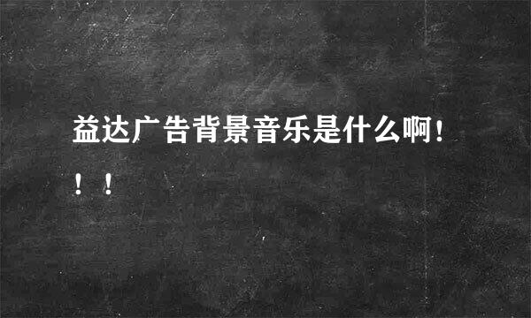 益达广告背景音乐是什么啊！！！