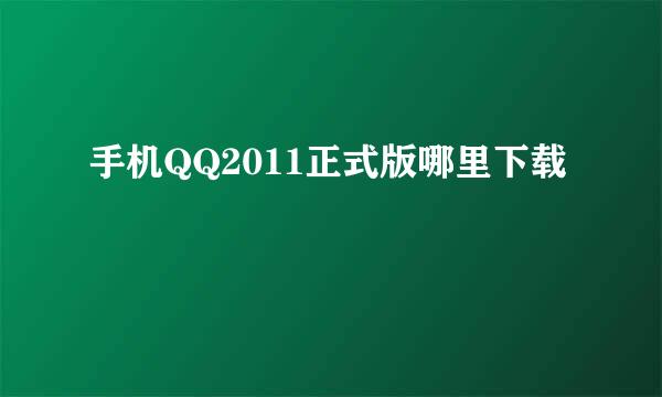 手机QQ2011正式版哪里下载