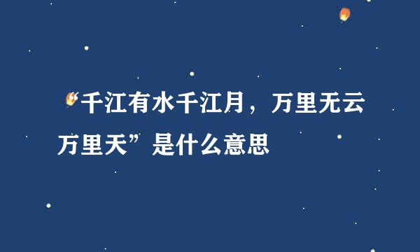 “千江有水千江月，万里无云万里天”是什么意思