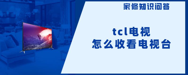 tcl电视怎么收看电视台