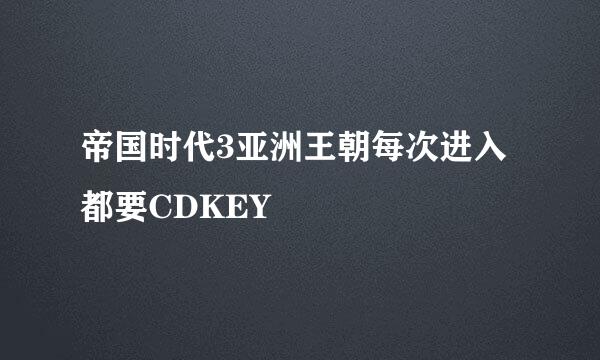 帝国时代3亚洲王朝每次进入都要CDKEY