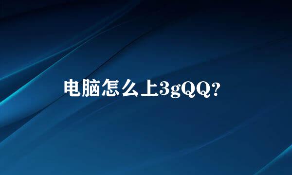 电脑怎么上3gQQ？