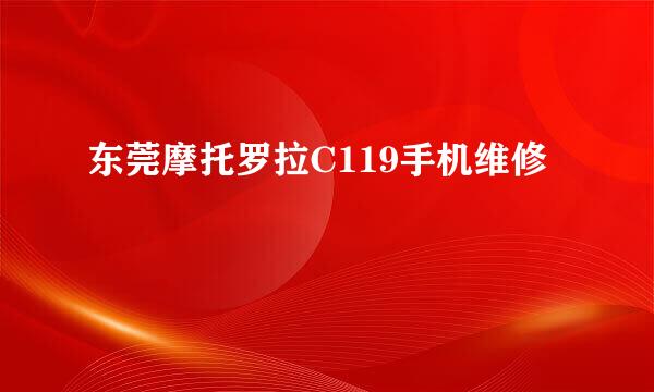 东莞摩托罗拉C119手机维修