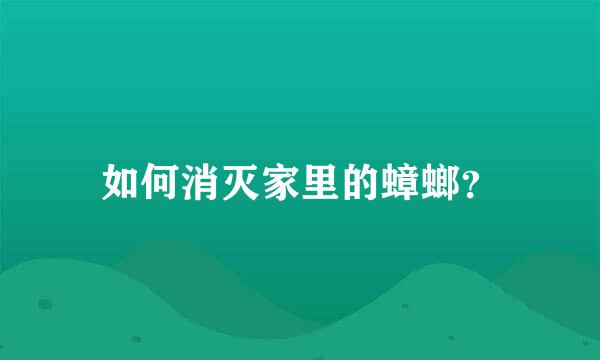 如何消灭家里的蟑螂？