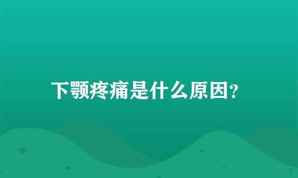 下颚疼痛是什么原因？