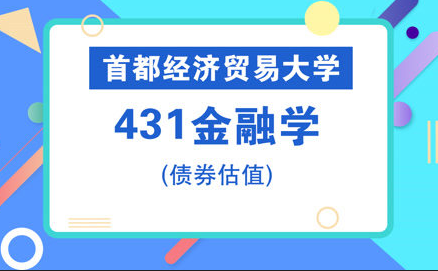 431金融学综合考研考什么?