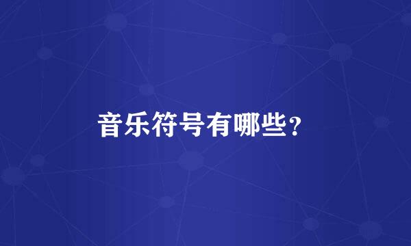 音乐符号有哪些？