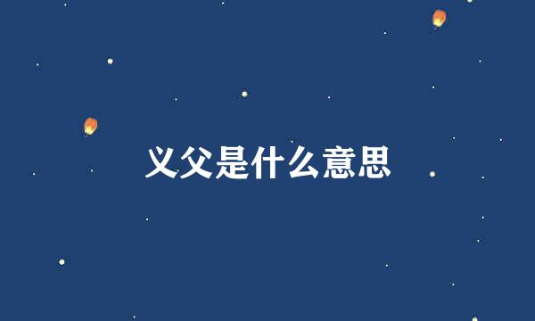 义父是什么意思