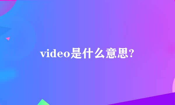 video是什么意思?