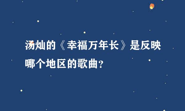 汤灿的《幸福万年长》是反映哪个地区的歌曲？