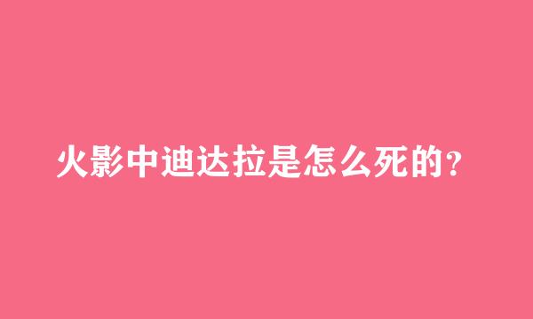 火影中迪达拉是怎么死的？