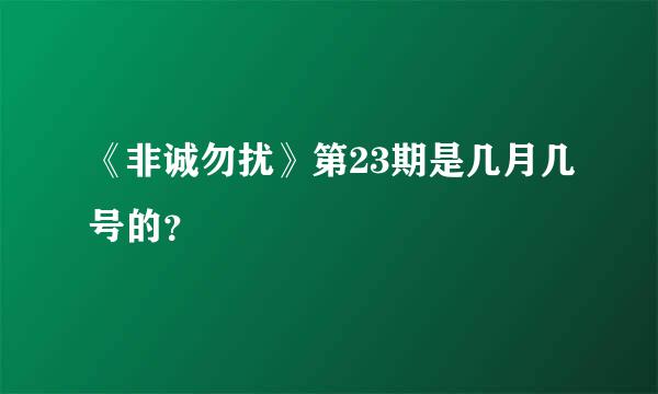 《非诚勿扰》第23期是几月几号的？