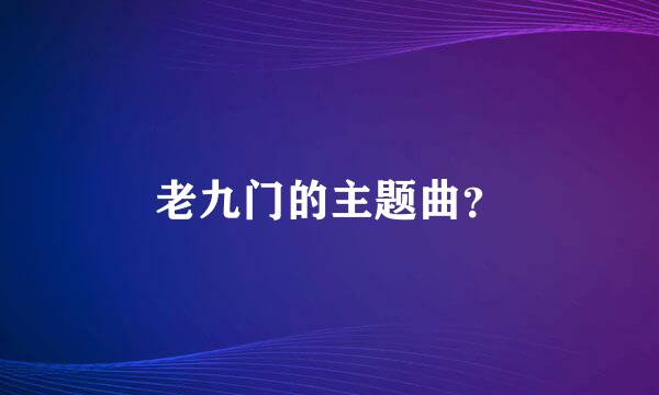 老九门的主题曲？