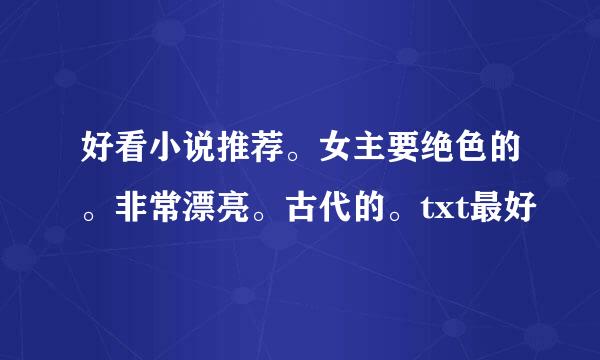 好看小说推荐。女主要绝色的。非常漂亮。古代的。txt最好