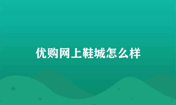 优购网上鞋城怎么样