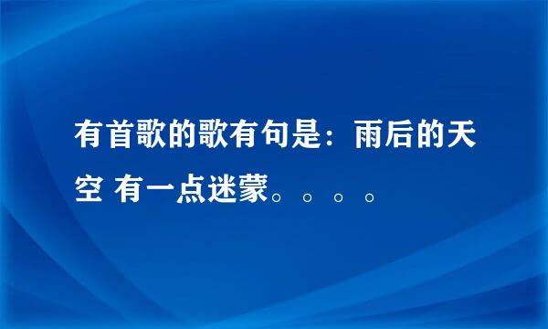 有首歌的歌有句是：雨后的天空 有一点迷蒙。。。。