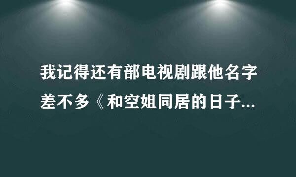 我记得还有部电视剧跟他名字差不多《和空姐同居的日子》谁知到