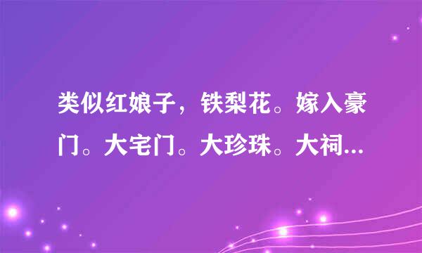 类似红娘子，铁梨花。嫁入豪门。大宅门。大珍珠。大祠堂等电视剧。讲述一个女人的传奇一生的电视剧。