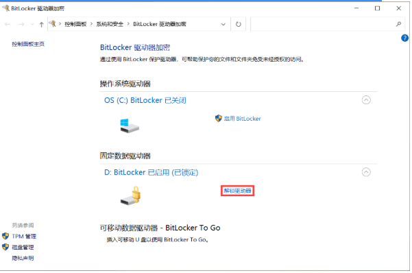 bitlocker驱动器加密怎么解除