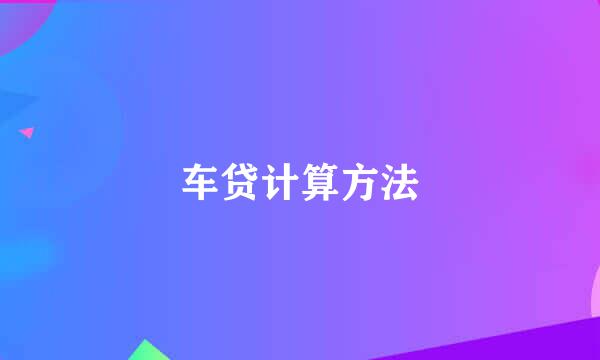 车贷计算方法