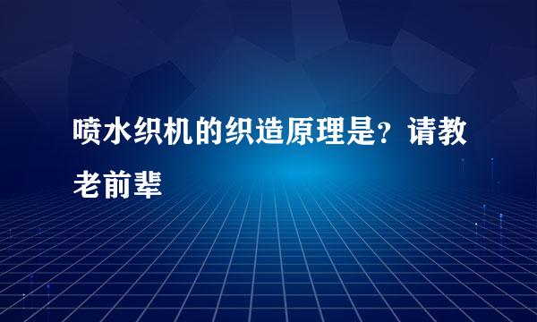 喷水织机的织造原理是？请教老前辈