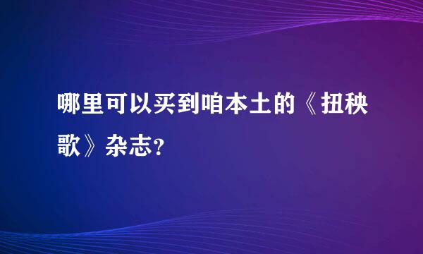 哪里可以买到咱本土的《扭秧歌》杂志？