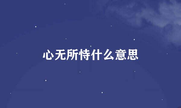 心无所恃什么意思