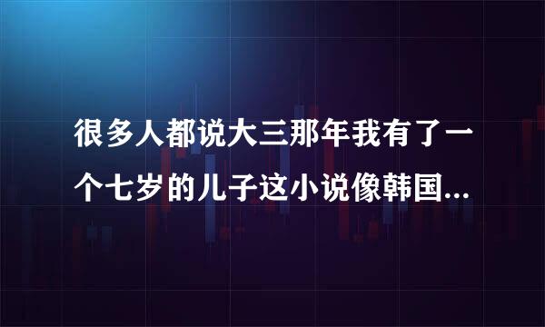 很多人都说大三那年我有了一个七岁的儿子这小说像韩国的一部电影！能说说是那部电影吗！