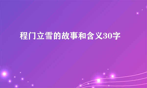 程门立雪的故事和含义30字