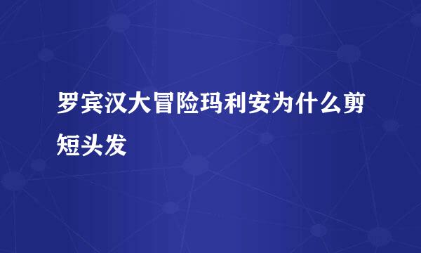 罗宾汉大冒险玛利安为什么剪短头发