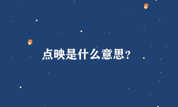 点映是什么意思？