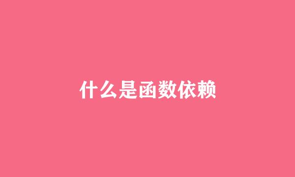 什么是函数依赖